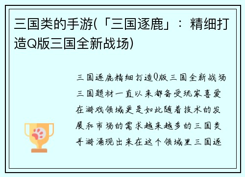 三国类的手游(「三国逐鹿」：精细打造Q版三国全新战场)