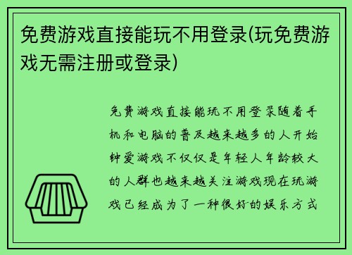 免费游戏直接能玩不用登录(玩免费游戏无需注册或登录)