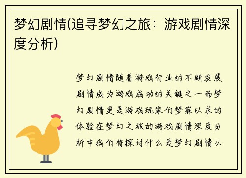 梦幻剧情(追寻梦幻之旅：游戏剧情深度分析)