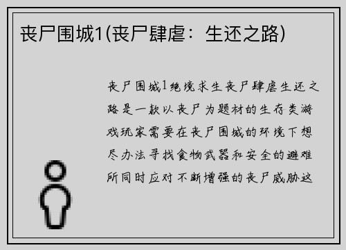 丧尸围城1(丧尸肆虐：生还之路)