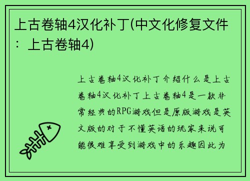 上古卷轴4汉化补丁(中文化修复文件：上古卷轴4)