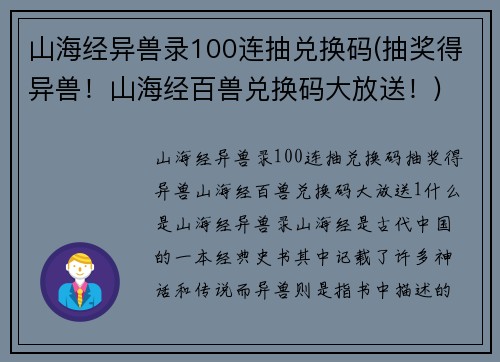 山海经异兽录100连抽兑换码(抽奖得异兽！山海经百兽兑换码大放送！)