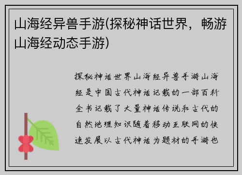 山海经异兽手游(探秘神话世界，畅游山海经动态手游)