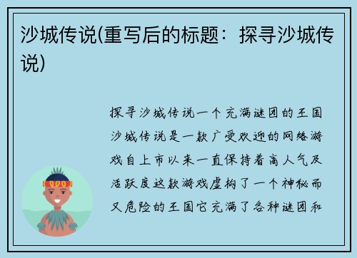 沙城传说(重写后的标题：探寻沙城传说)