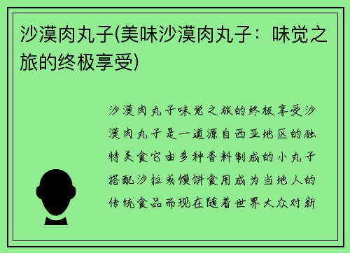 沙漠肉丸子(美味沙漠肉丸子：味觉之旅的终极享受)
