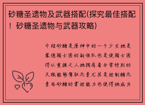 砂糖圣遗物及武器搭配(探究最佳搭配！砂糖圣遗物与武器攻略)