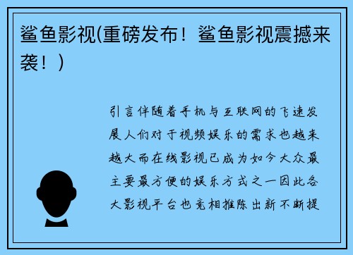 鲨鱼影视(重磅发布！鲨鱼影视震撼来袭！)