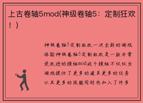 上古卷轴5mod(神级卷轴5：定制狂欢！)