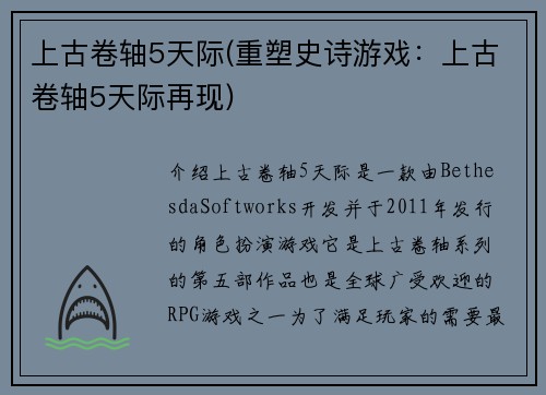 上古卷轴5天际(重塑史诗游戏：上古卷轴5天际再现)