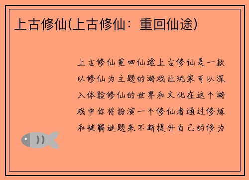上古修仙(上古修仙：重回仙途)