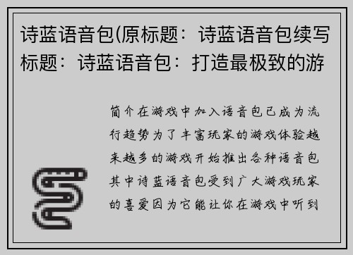 诗蓝语音包(原标题：诗蓝语音包续写标题：诗蓝语音包：打造最极致的游戏体验！)