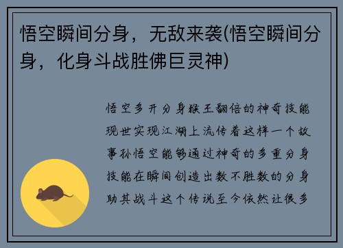 悟空瞬间分身，无敌来袭(悟空瞬间分身，化身斗战胜佛巨灵神)