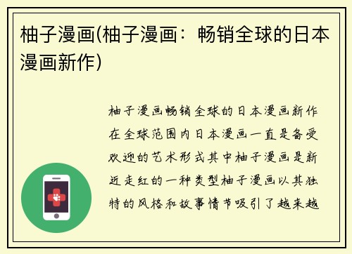 柚子漫画(柚子漫画：畅销全球的日本漫画新作)