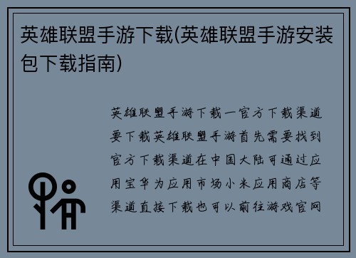 英雄联盟手游下载(英雄联盟手游安装包下载指南)