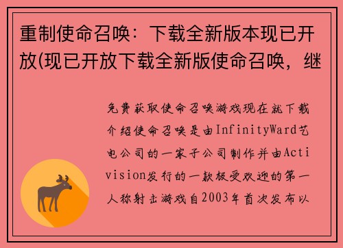 重制使命召唤：下载全新版本现已开放(现已开放下载全新版使命召唤，继续体验游戏乐趣！)