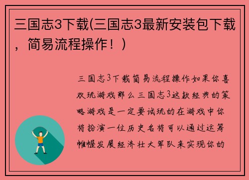 三国志3下载(三国志3最新安装包下载，简易流程操作！)