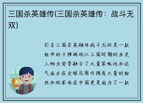 三国杀英雄传(三国杀英雄传：战斗无双)