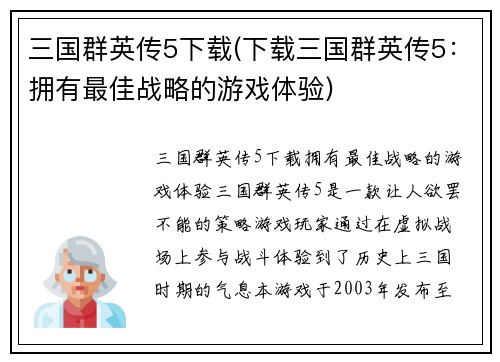 三国群英传5下载(下载三国群英传5：拥有最佳战略的游戏体验)