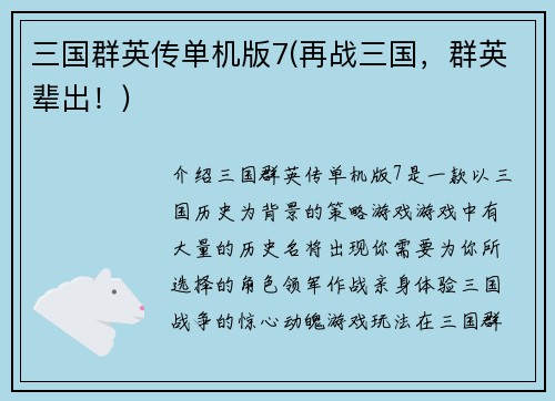 三国群英传单机版7(再战三国，群英辈出！)