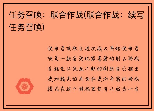 任务召唤：联合作战(联合作战：续写任务召唤)