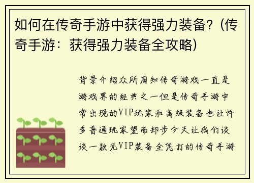 如何在传奇手游中获得强力装备？(传奇手游：获得强力装备全攻略)