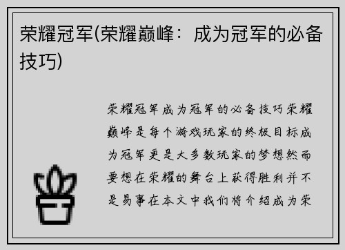 荣耀冠军(荣耀巅峰：成为冠军的必备技巧)