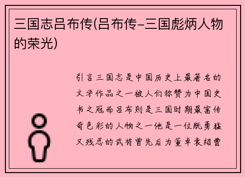 三国志吕布传(吕布传-三国彪炳人物的荣光)