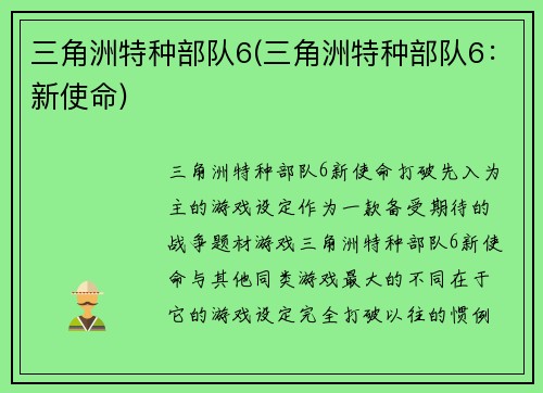 三角洲特种部队6(三角洲特种部队6：新使命)