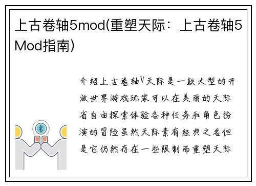 上古卷轴5mod(重塑天际：上古卷轴5Mod指南)