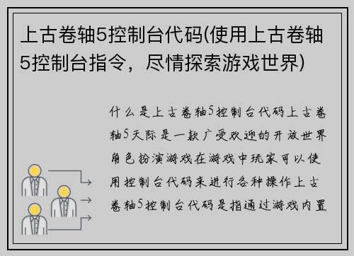 上古卷轴5控制台代码(使用上古卷轴5控制台指令，尽情探索游戏世界)
