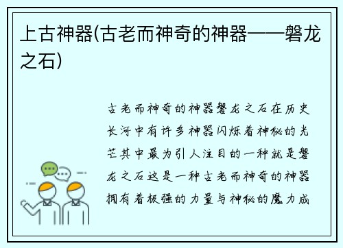 上古神器(古老而神奇的神器——磐龙之石)