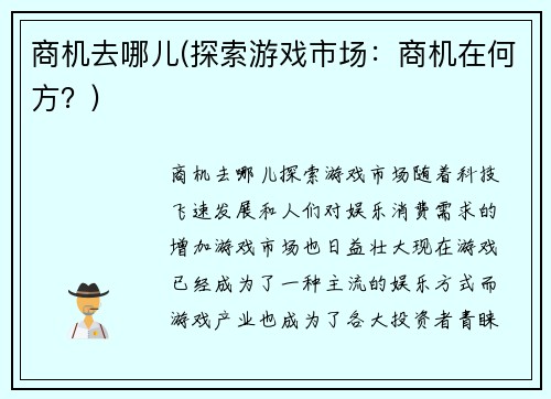 商机去哪儿(探索游戏市场：商机在何方？)