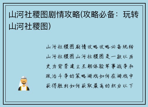 山河社稷图剧情攻略(攻略必备：玩转山河社稷图)