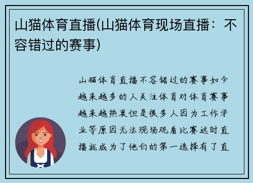 山猫体育直播(山猫体育现场直播：不容错过的赛事)