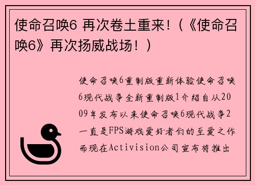 使命召唤6 再次卷土重来！(《使命召唤6》再次扬威战场！)