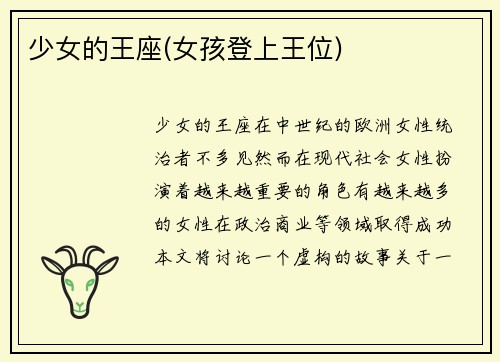 少女的王座(女孩登上王位)