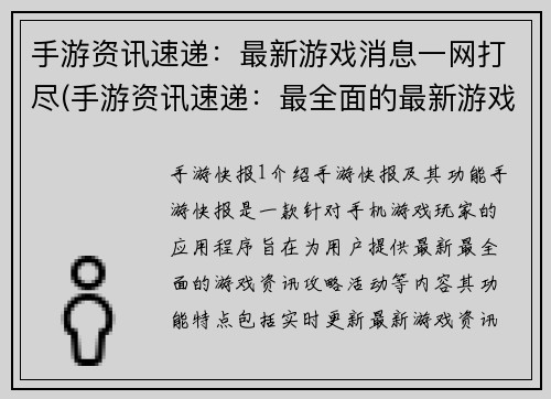 手游资讯速递：最新游戏消息一网打尽(手游资讯速递：最全面的最新游戏消息报道)